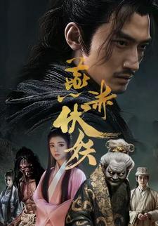 燕赤伏妖