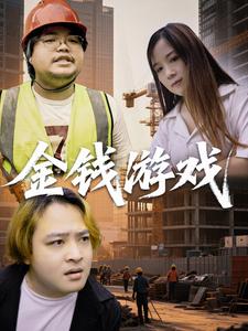 金钱游戏