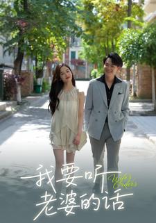 我要听老婆的话