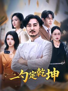 股神隐世，一心只想卖炒饭