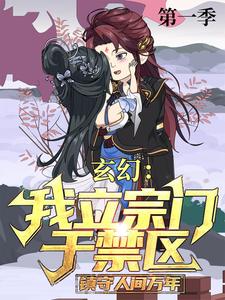 玄幻：我立宗门于禁区，镇守人间万年 第1季