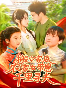 搬空家底，农家女带崽千里寻夫