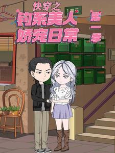快穿之钓系美人娇宠日常 第1季