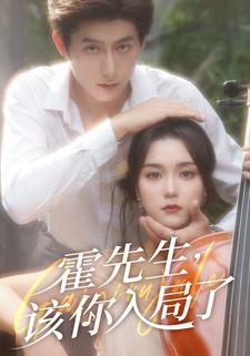 霍先生，该你入局了