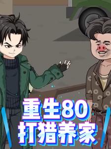 重生80，打猎养家