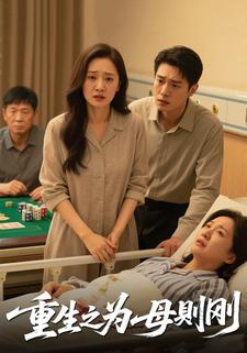 重生之为母则刚