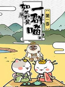 如果历史是一群喵第一季