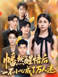 幡然醒悟后，一不小心成了万人迷