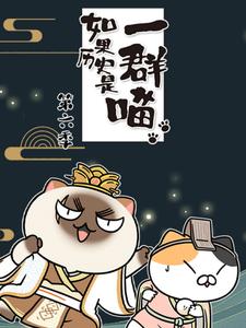 如果历史是一群喵第六季