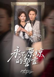 永不原谅的誓言