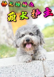 神犬锤锤之萌犬护主