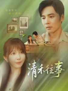 清禾往事