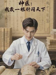 神医：我靠一根针闯天下
