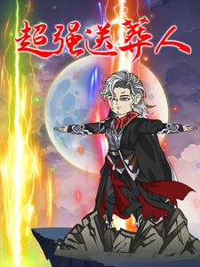 超强送葬人