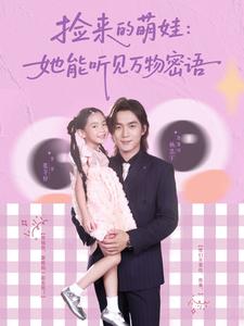 捡来的萌娃：她能听见万物密语