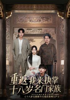 重返十八岁我来执掌名门家族