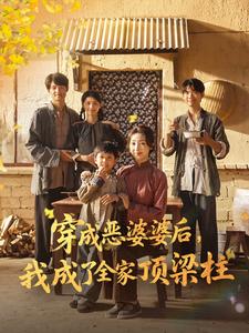 穿成恶婆婆后，我成了全家顶梁柱