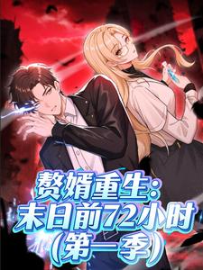 赘婿重生：末日前72小时（第一季）