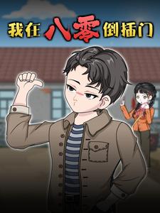 我在八零倒插门