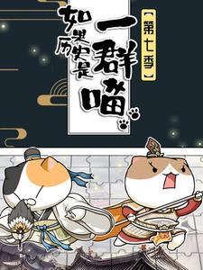 如果历史是一群喵第七季
