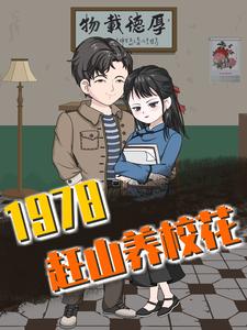 1978赶山养校花