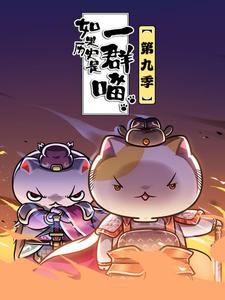 如果历史是一群喵第九季