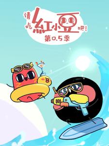 请吃红小豆吧！第0.5季