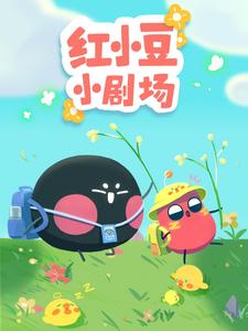 红小豆小剧场