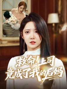 救命！上司竟成了我的后妈
