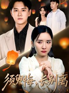 须臾悔，长别离