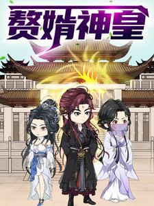 赘婿神皇 第一季