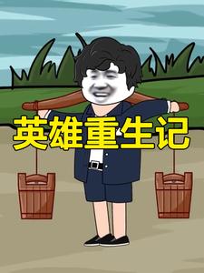 英雄重生记