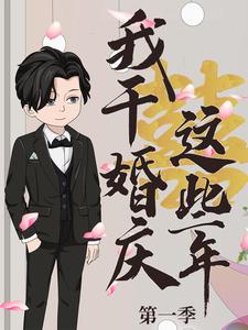 我干婚庆这些年 第1季