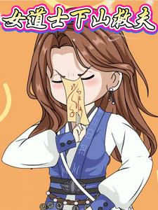 女道士下山救夫