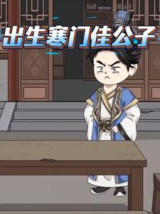 出生寒门佳公子