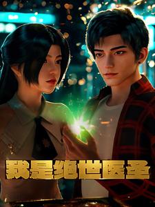 我是绝世医圣