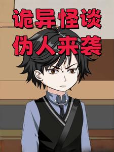 诡异怪谈伪人来袭