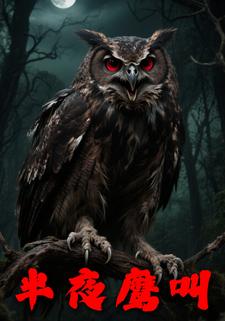 半夜鹰叫