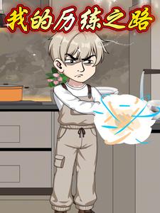 我的历练之路
