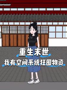 重生末世，我有空间系统狂囤物资