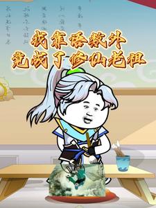 我靠语数外竟成了修仙老祖