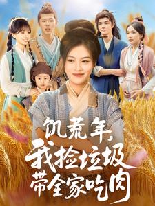 饥荒年，我捡垃圾带全家吃肉