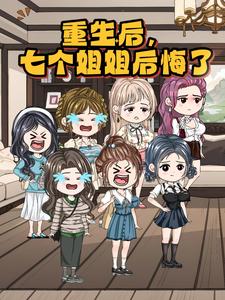 重生后七个姐姐后悔了