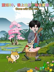 重返80，我上山打野味发家致富