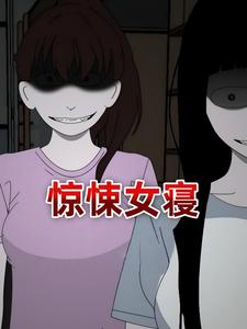 惊悚女寝