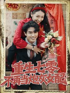 重生七零不再当炮灰女配