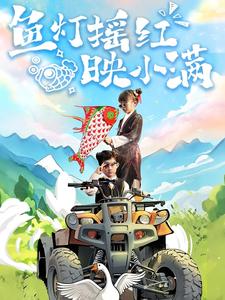 鱼灯摇红映小满