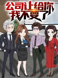 公司让给你，我不要了