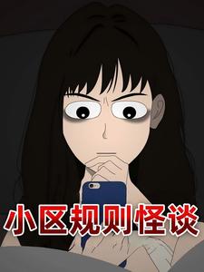 小区规则怪谈