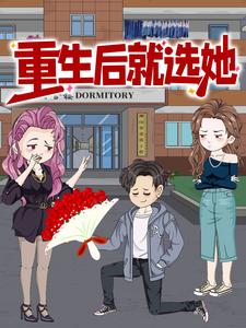 重生后就选她